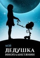 Рекомендуем посмотреть Мой дедушка — инопланетянин