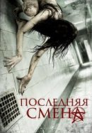 Рекомендуем посмотреть Последняя смена