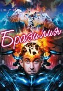 Рекомендуем посмотреть Бразилия