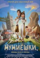 Рекомендуем посмотреть Мумиёшки