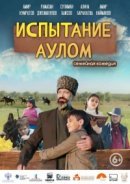Рекомендуем посмотреть Испытание аулом