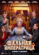 Рекомендуем посмотреть Шальная императрица
