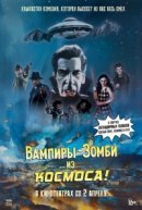 Рекомендуем посмотреть Вампиры-зомби… из космоса!