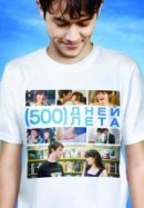 Рекомендуем посмотреть 500 дней лета