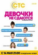 Рекомендуем посмотреть Девочки не сдаются