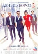 Рекомендуем посмотреть День выборов 2