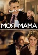 Рекомендуем посмотреть Моя мама