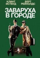 Рекомендуем посмотреть Заваруха в городе