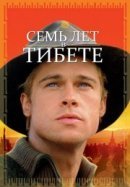Рекомендуем посмотреть Семь лет в Тибете
