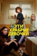 Рекомендуем посмотреть Эти храбрые девочки