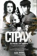 Рекомендуем посмотреть Страх