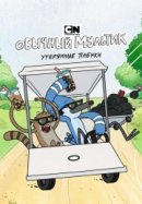 Обычный мультик: Утерянные пленки