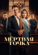 Рекомендуем посмотреть Мёртвая точка