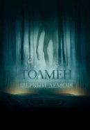 Рекомендуем посмотреть Толмен. Первый демон