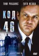 Рекомендуем посмотреть Код 46