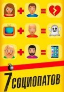Рекомендуем посмотреть 7 социопатов