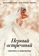 Рекомендуем посмотреть Первый встречный