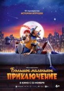 Рекомендуем посмотреть Большое маленькое приключение