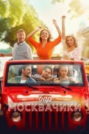 Рекомендуем посмотреть Бар «МоскваЧики»