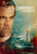Пропавшая