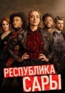 Рекомендуем посмотреть Республика Сары