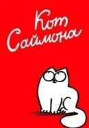 Рекомендуем посмотреть Кот Саймона
