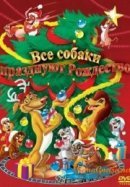 Рекомендуем посмотреть Все собаки празднуют Рождество