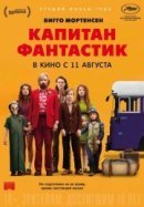 Рекомендуем посмотреть Капитан Фантастик