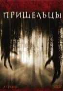 Рекомендуем посмотреть Пришельцы