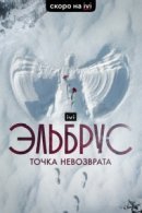 Рекомендуем посмотреть Эльбрус. Точка невозврата