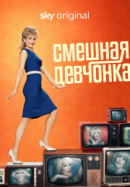 Рекомендуем посмотреть Смешная девчонка