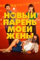Рекомендуем посмотреть Новый парень моей жены