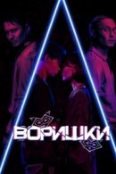Рекомендуем посмотреть Воришки