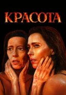Рекомендуем посмотреть Красота