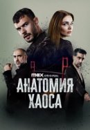 Рекомендуем посмотреть Анатомия хаоса