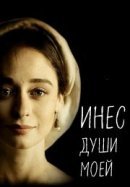 Рекомендуем посмотреть Инес души моей
