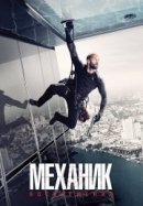 Рекомендуем посмотреть Механик: Воскрешение