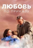 Рекомендуем посмотреть Любовь по приказу