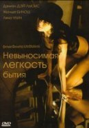 Рекомендуем посмотреть Невыносимая легкость бытия