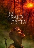 Рекомендуем посмотреть На краю света