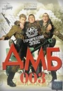 Рекомендуем посмотреть ДМБ-003