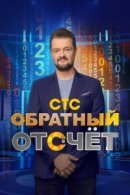 Рекомендуем посмотреть Обратный отсчёт