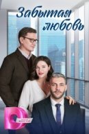 Рекомендуем посмотреть Забытая любовь