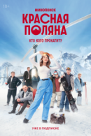 Рекомендуем посмотреть Красная Поляна
