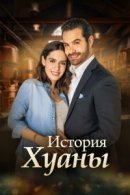 Рекомендуем посмотреть История Хуаны