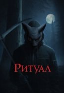 Рекомендуем посмотреть Ритуал