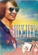 Рекомендуем посмотреть Шулер