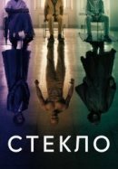Рекомендуем посмотреть Стекло