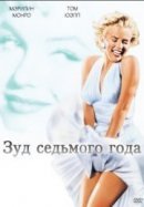 Рекомендуем посмотреть Зуд седьмого года