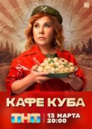 Рекомендуем посмотреть Кафе «Куба»